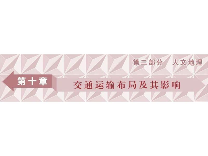 2018年高考地理大一轮复习第十章 交通运输布局及其影(1).ppt_第1页