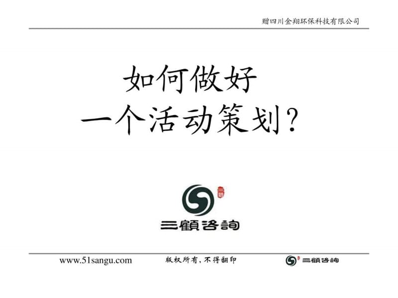 如何做好一个活动策划.ppt.ppt_第1页