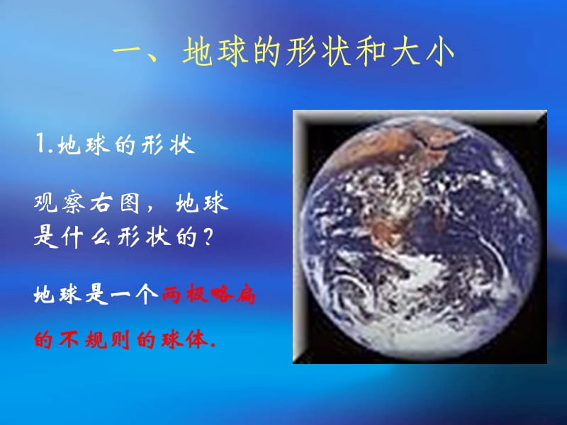 七年级地理上：第一章第一节_地球和地球仪课件(人教新课标).ppt_第2页