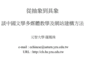 从抽象到具象谈中国文学多媒体教学及网站建构方法.ppt