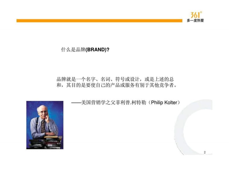 三六一度（中国）有限公司-361°2009 多一度热爱品牌传播介绍.ppt_第2页