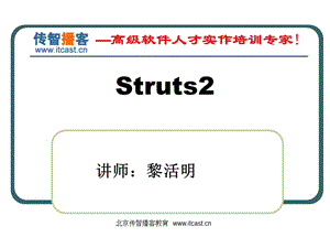 传智播客Struts2PPT.ppt