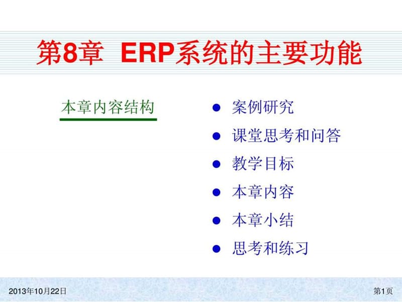 ERP系统原理和实施(第四版)08 ERP系统的主要功能.ppt_第1页