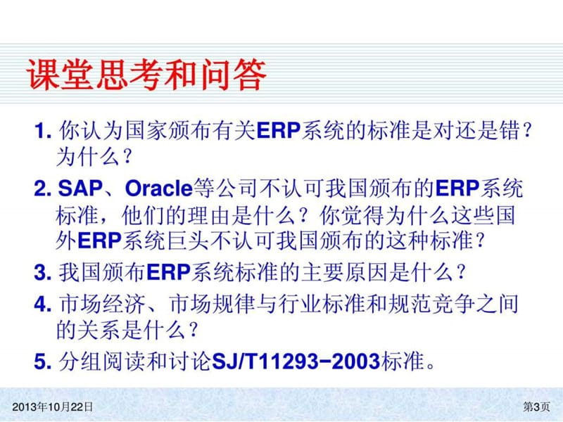 ERP系统原理和实施(第四版)08 ERP系统的主要功能.ppt_第3页