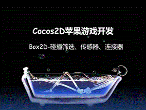 Cocos2D苹果游戏开发-物理引擎(二).ppt
