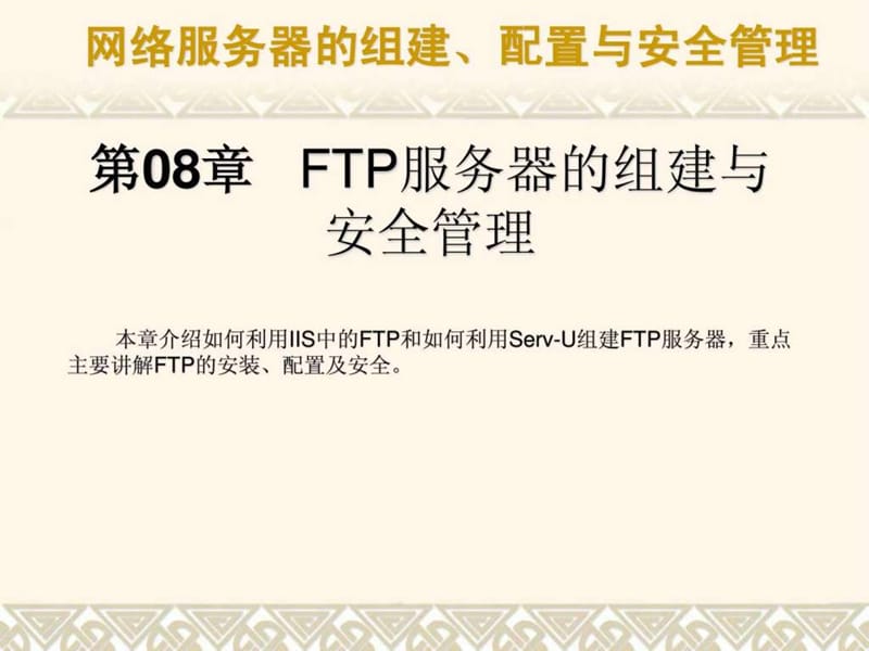 FTP服务器的组建与安全.ppt_第1页