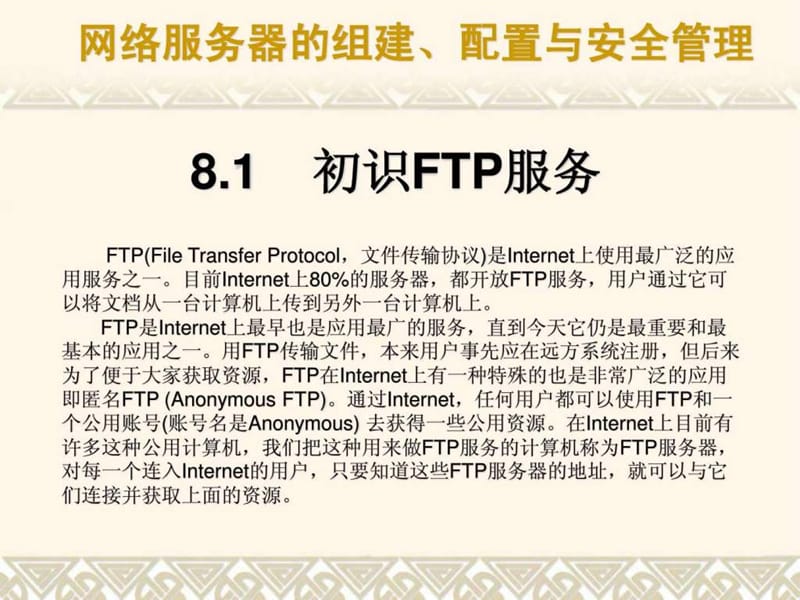 FTP服务器的组建与安全.ppt_第2页