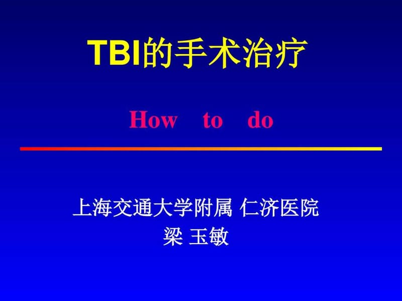 TBI的手术治疗-2017-长沙.ppt_第1页