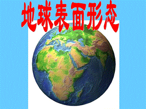 地球表面的形态——地理PPT教学课件.ppt
