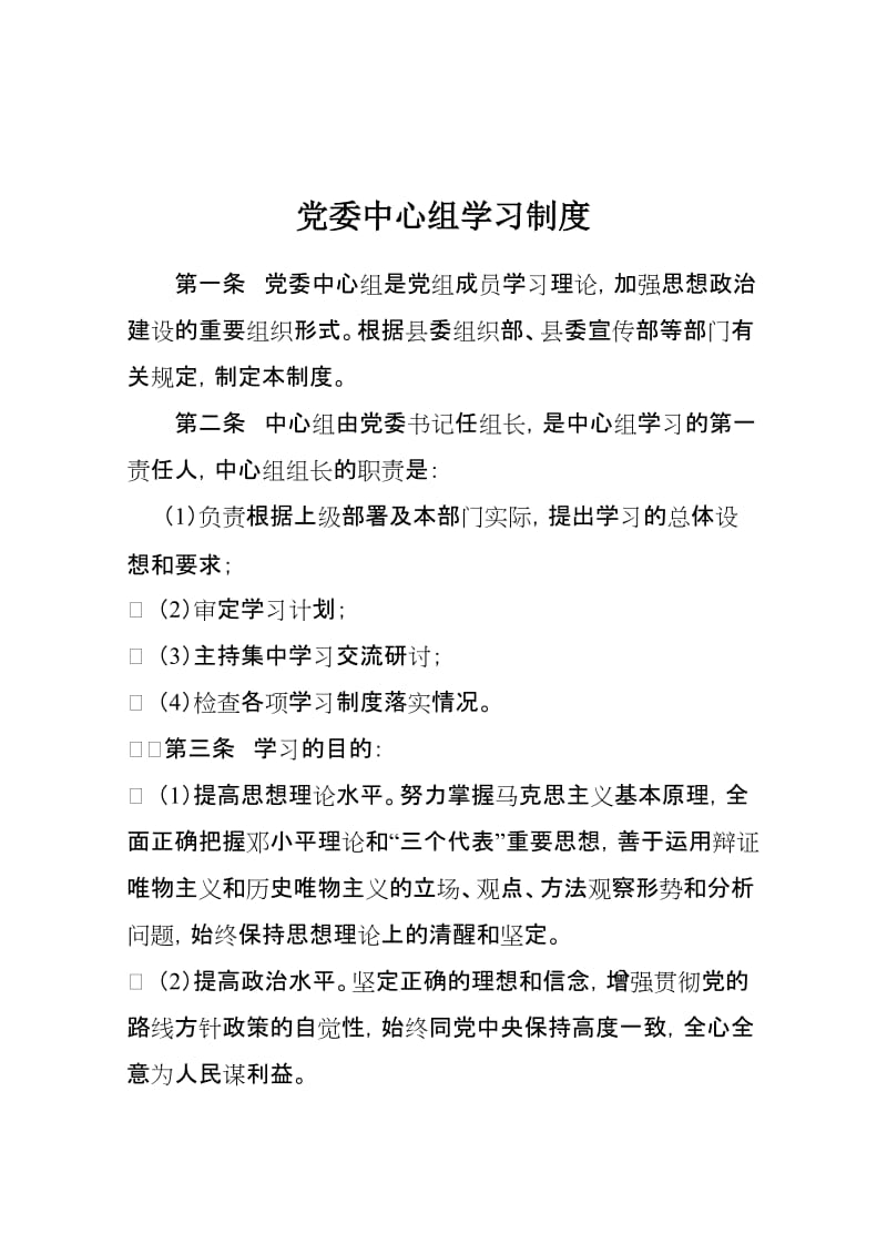 党委中心组学习制度.doc_第1页