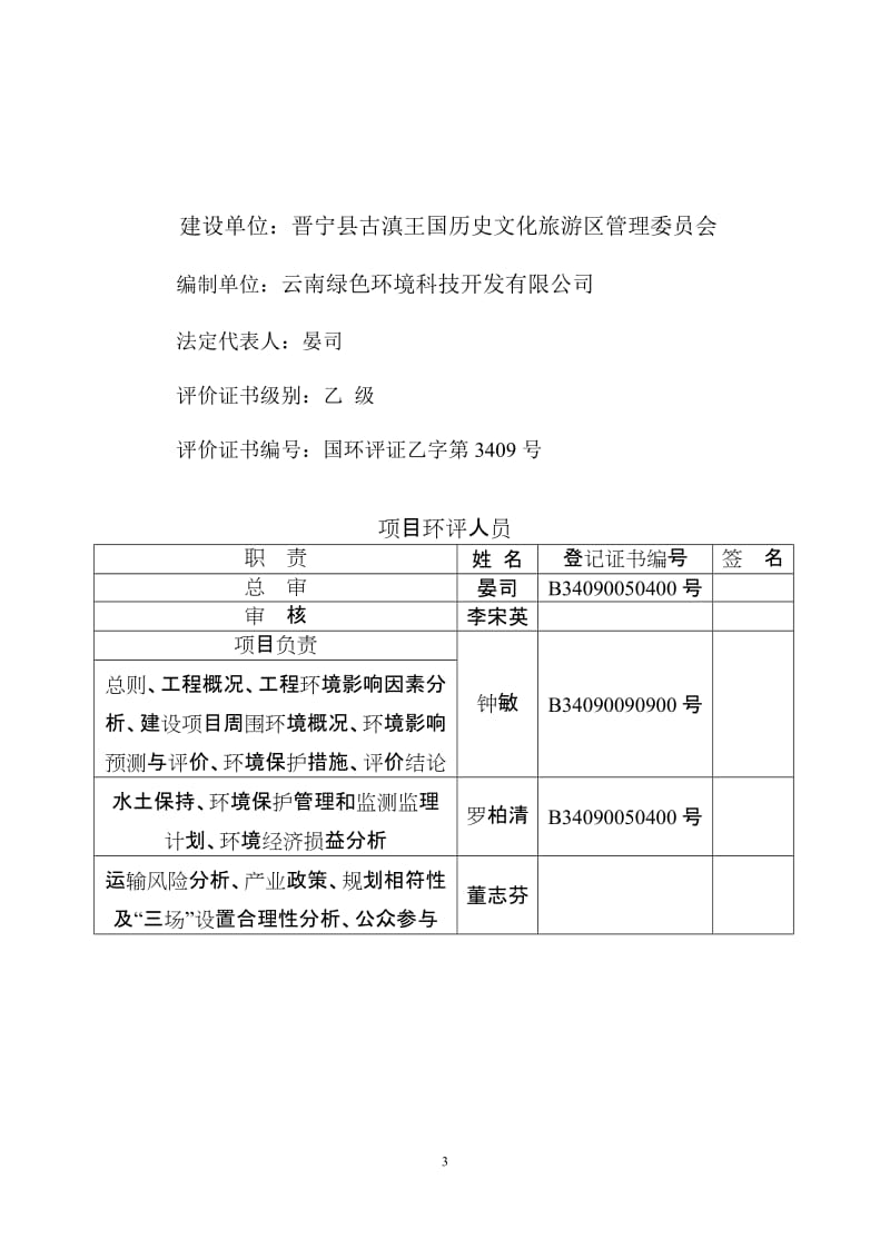 模版环境影响评价全本“七彩云南？古滇王国文化旅游名城项目”四纵四横八条道路新建工程1038.doc.doc_第3页