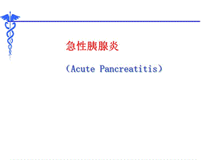 重症胰腺炎诊治ppt课件.ppt