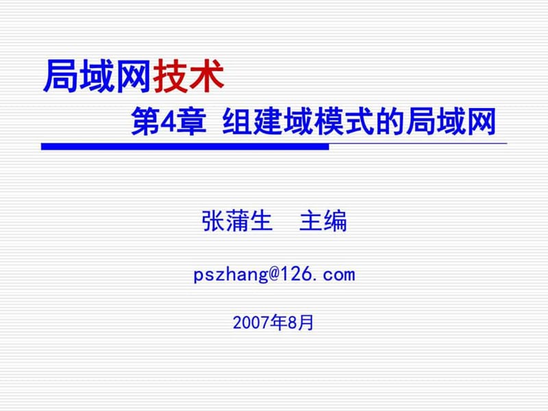 组建域模式的局域网.ppt_第1页