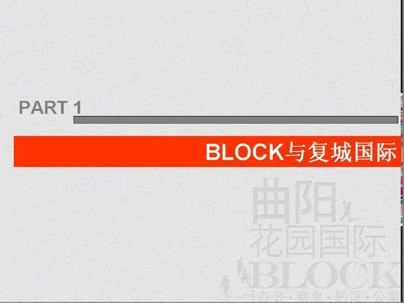 上海复城国际BLOCK概念推广案(策源机构，含平面)2006-102页.ppt_第2页