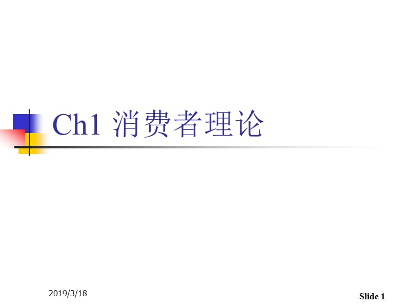 高级微观经济学-Ch1消费者理论.ppt_第1页