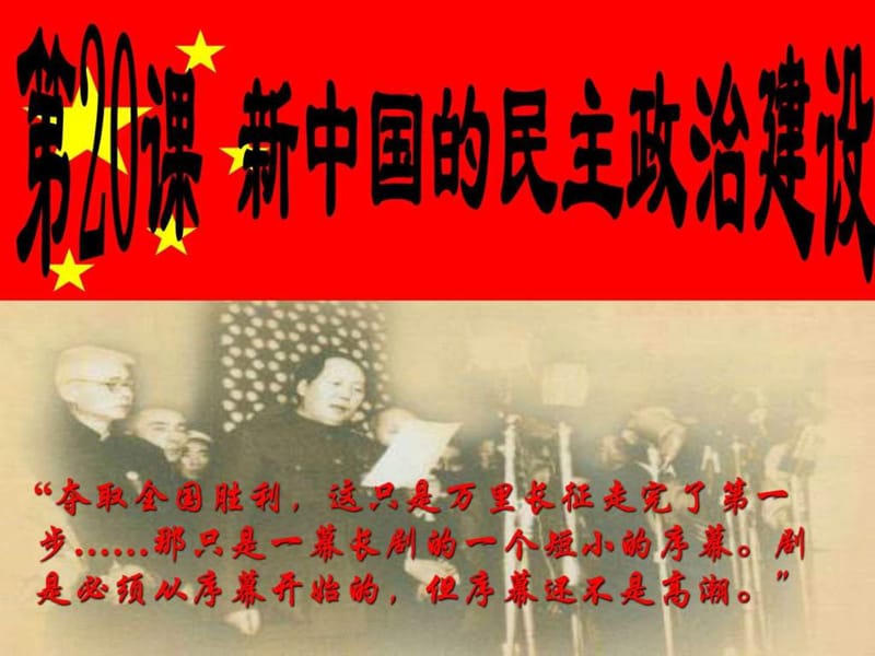 高一历史 必修一 课件 第20课 新中国的民主政治建设.ppt_第3页