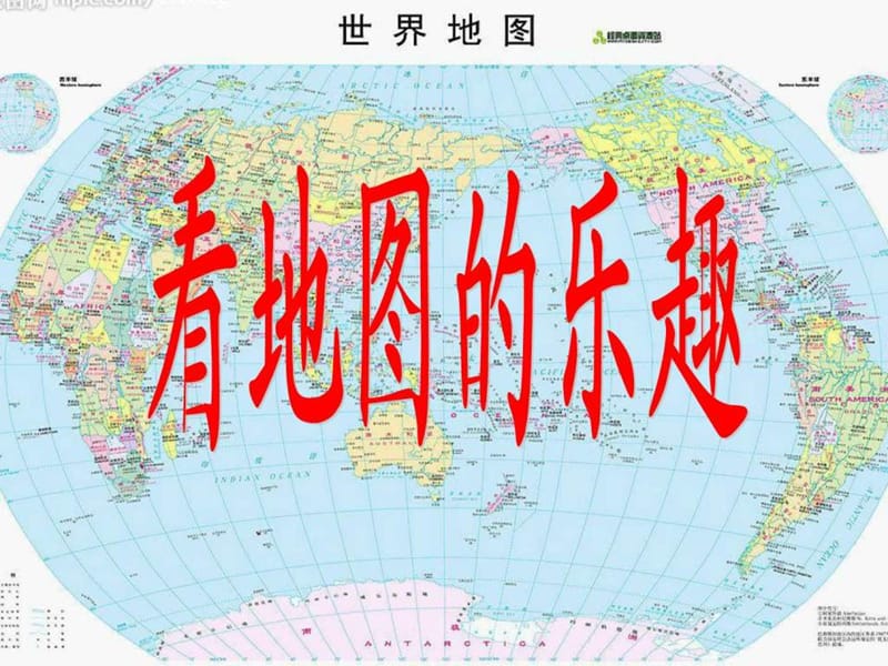 语文一年级下长春版4.2《看地图的乐趣》课件.ppt_第1页