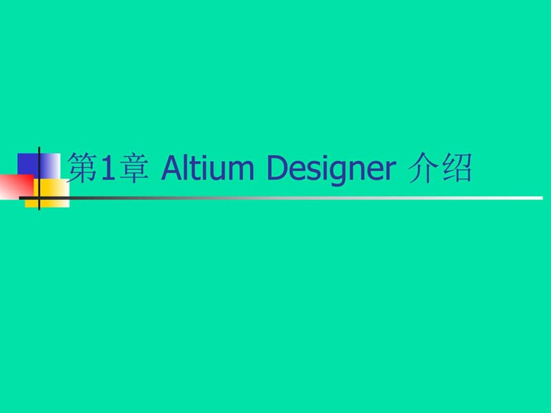 altiumdesigner授课PPT-第1章_计算机软件及应用_IT计算机_专业.ppt_第1页