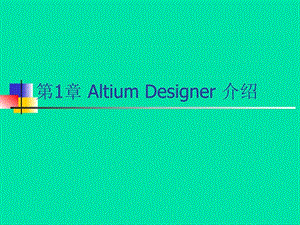 altiumdesigner授课PPT-第1章_计算机软件及应用_IT计算机_专业.ppt