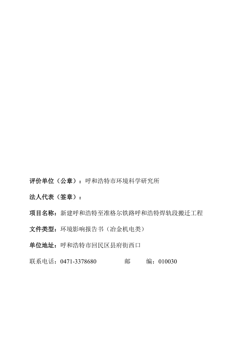 环境影响评价报告全本公示呼和浩特至准格尔铁路呼和浩特焊轨段搬迁工程.doc_第2页