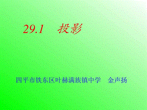 九年级数学上册 29.1 投影课件 新人教版.ppt