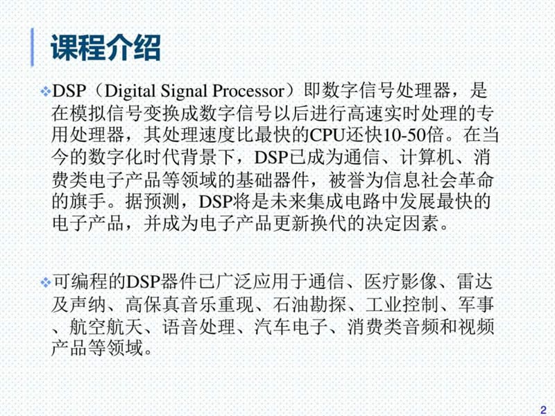 DSP器件及其应用-绪论.ppt_第2页