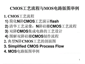 CMOS工艺流程.版图.剖面.ppt