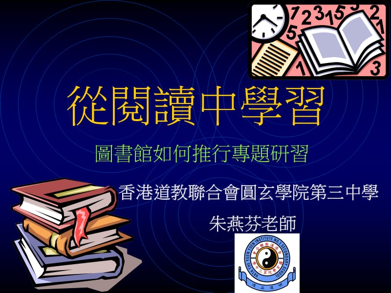 从阅读中学习图书馆如何推行专题研习.ppt_第1页