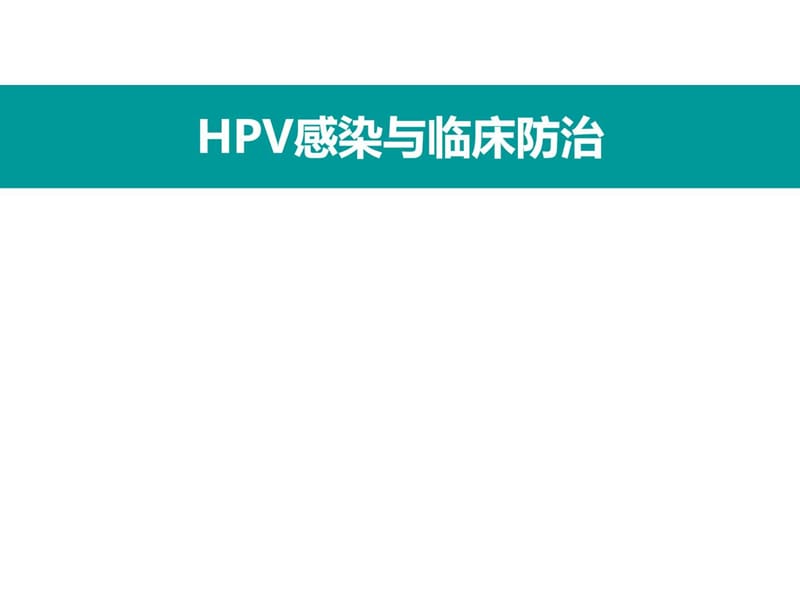 HPV感染与临床防治-妇科左宏玲.ppt_第1页