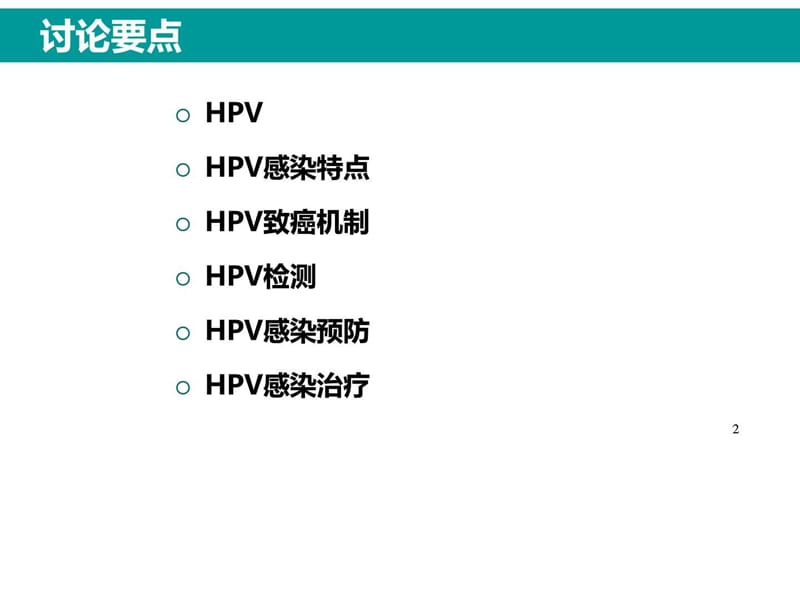 HPV感染与临床防治-妇科左宏玲.ppt_第2页