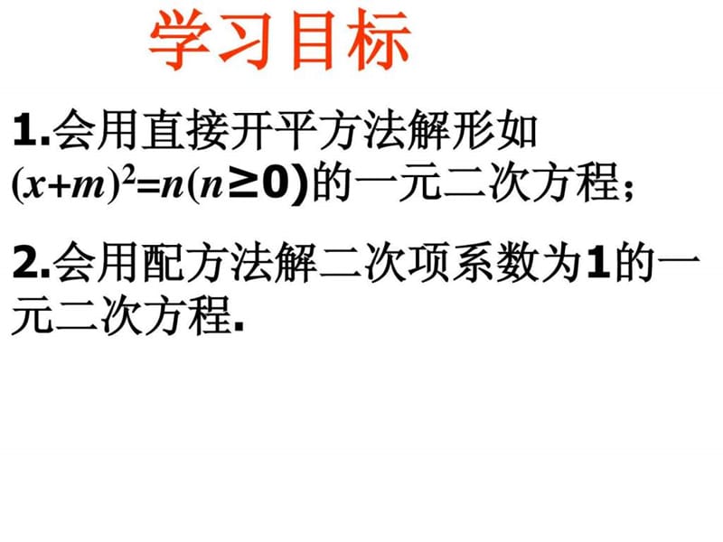新北师大版2.2用配方法解一元二次方程(1).ppt_第2页