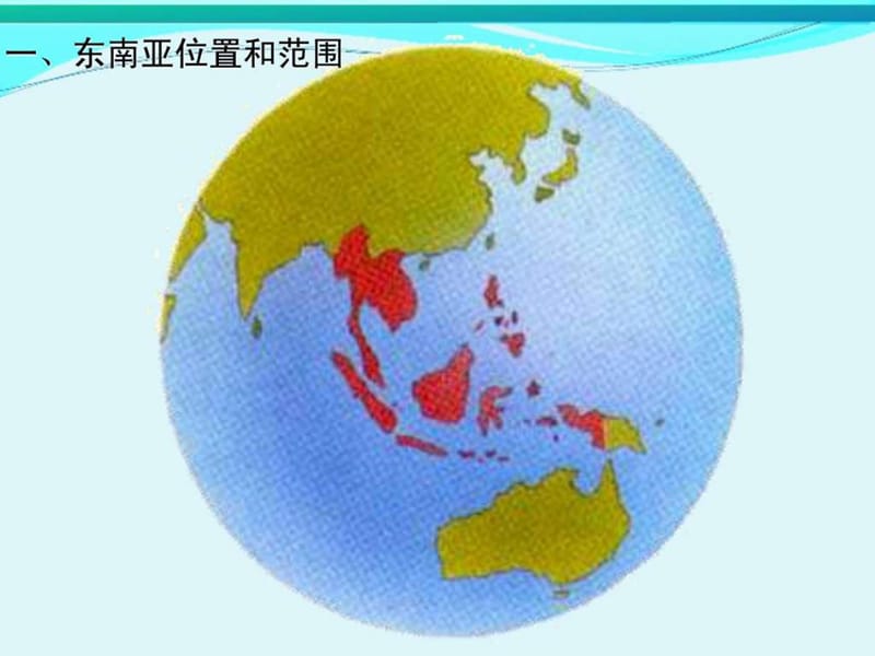 世界地理一轮复习课件：东南亚(1).ppt_第2页