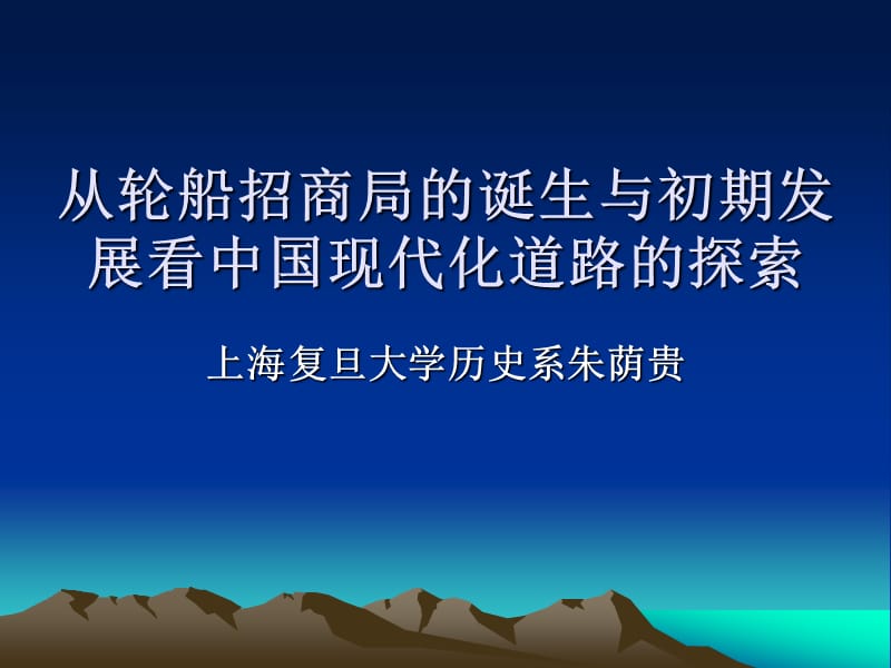 从轮船招商局的诞生与初期发展看中国现代化道路的探索.ppt_第1页