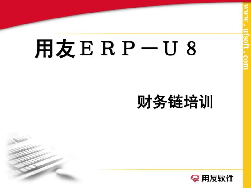 用友ERP-U8财务链培训.ppt_第1页