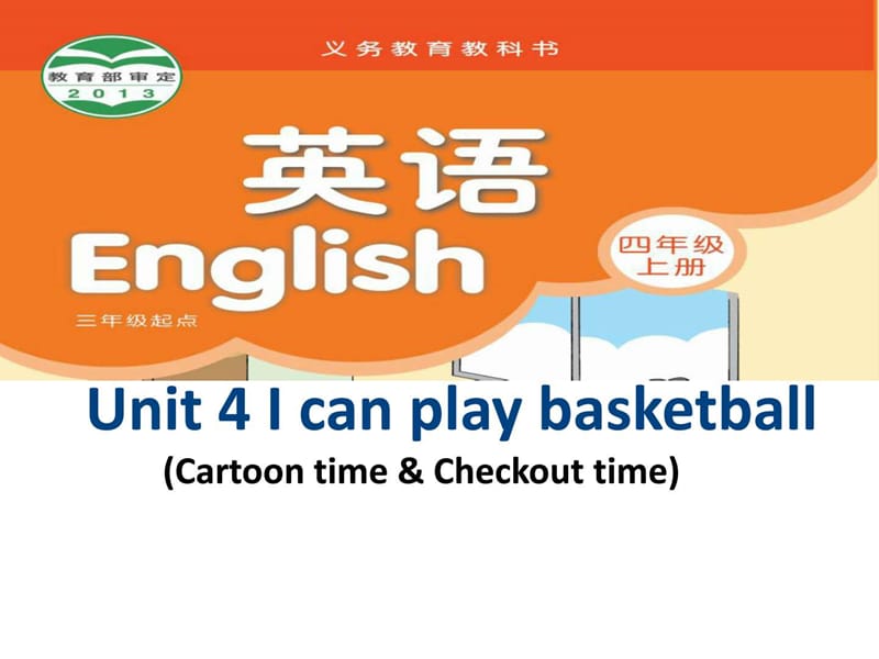 新译林版4A__Unit_4_I_can_play_basketball__第三课时.ppt_第1页