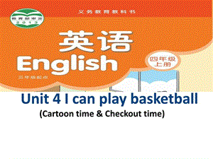 新译林版4A__Unit_4_I_can_play_basketball__第三课时.ppt