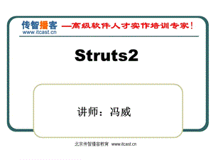 传智播客struts2课件.ppt