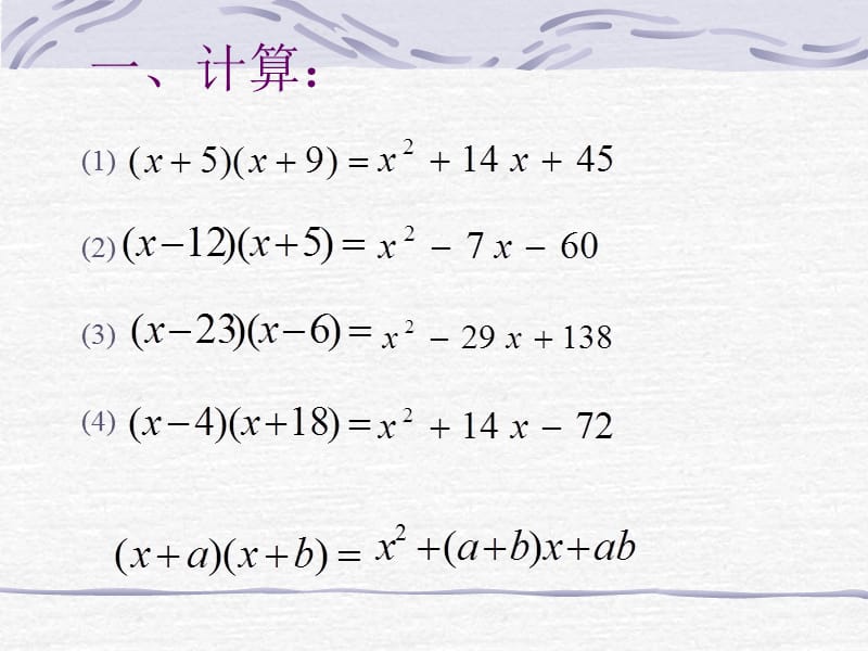 七年级数学下学期课件第3讲：十字相乘法分解因式.ppt_第2页