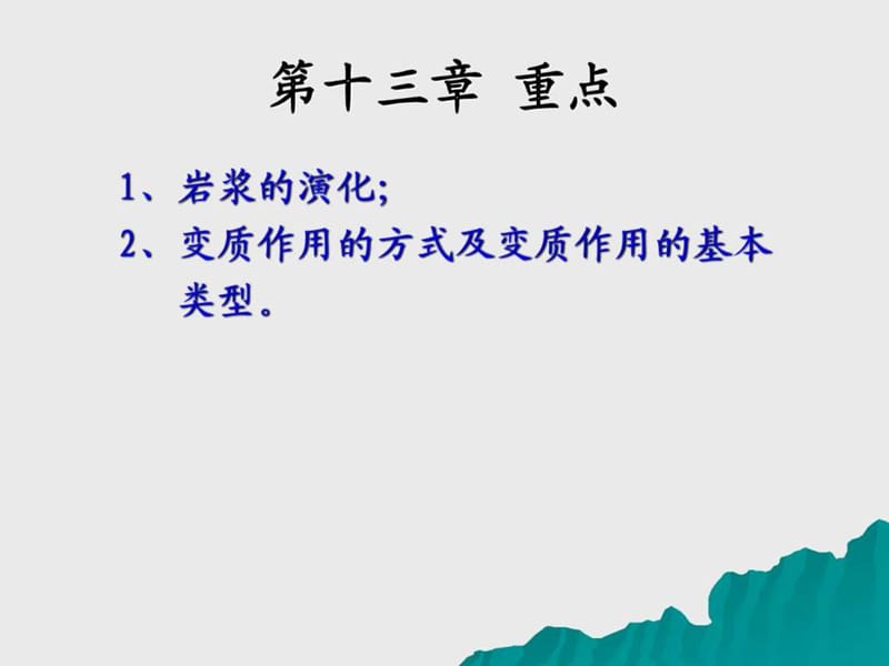 重庆初中二年级第25单元第25课_岩浆与变质作用_图文.ppt.ppt_第2页