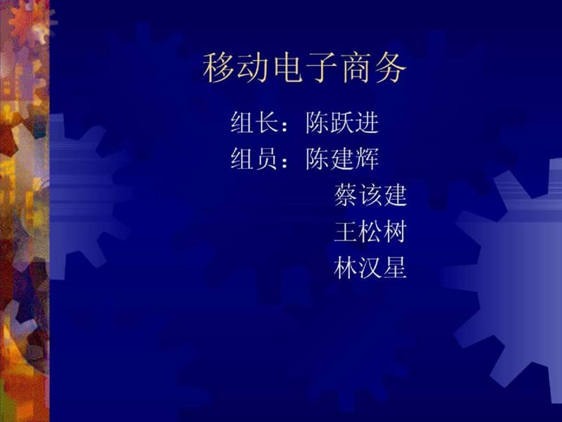 移动电子商务 (2).ppt_第1页