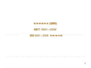 最新ISO9001：2008版质量管理体系标准详解.ppt