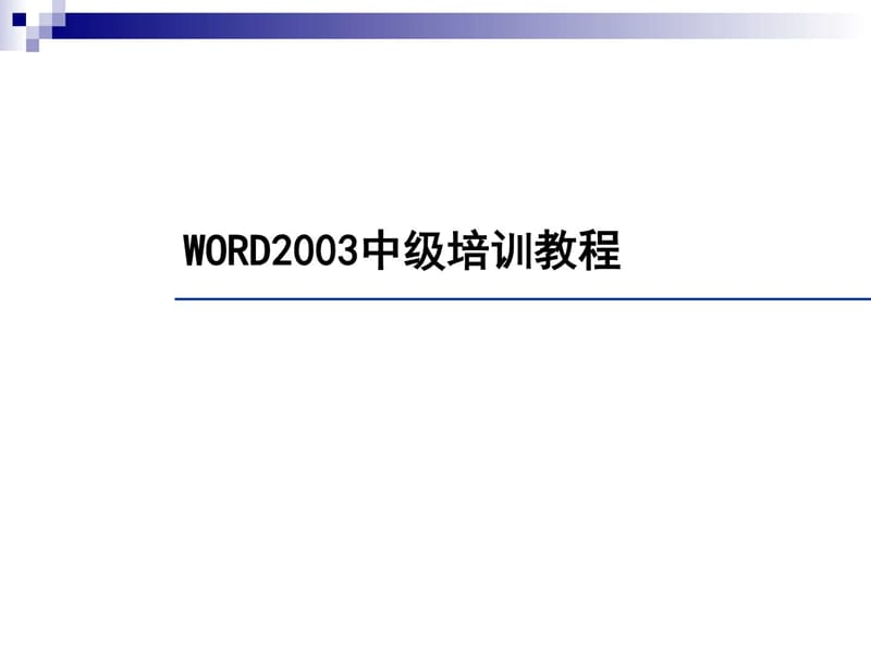 word简单操作(一看就会)_计算机软件及应用_IT计算机_专业资料.ppt_第1页