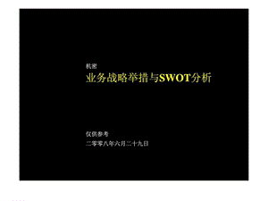 麦肯锡：业务战略举措与swot分析.ppt