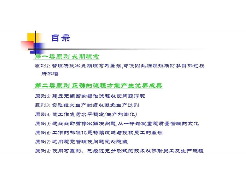 z丰田汽车案例----精益制造的14项管理原则.ppt_第2页