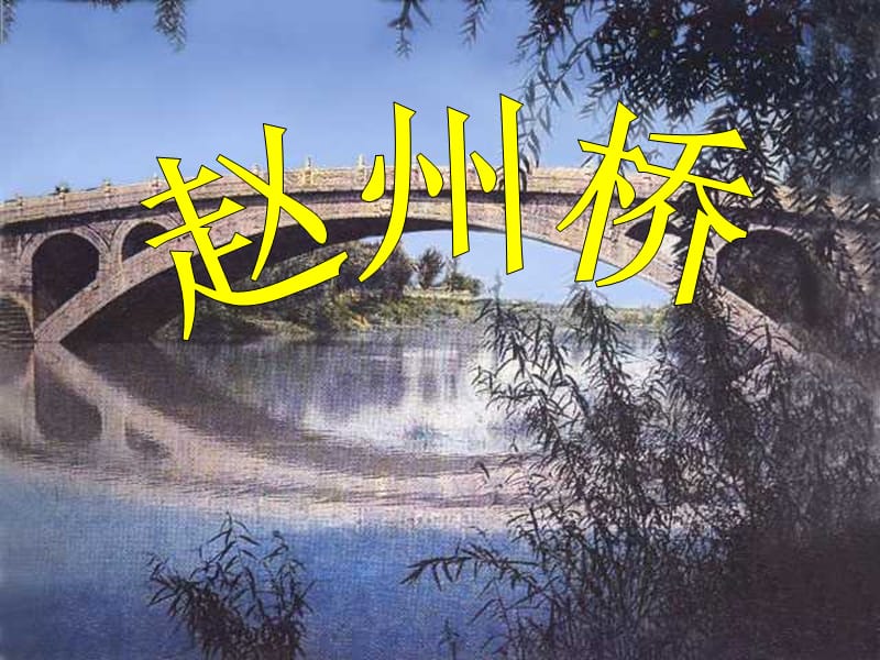 19赵州桥 (2).ppt_第1页
