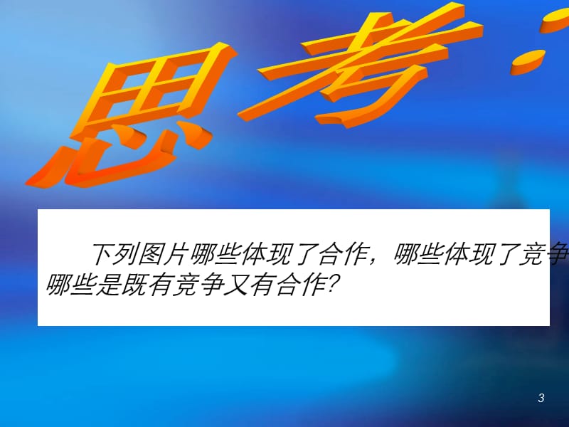 竞争与合作课件.ppt_第3页