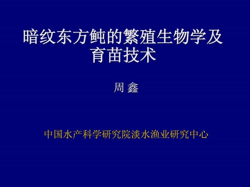 暗纹东方鲀的繁殖生物学及育苗配套技术.ppt_第1页