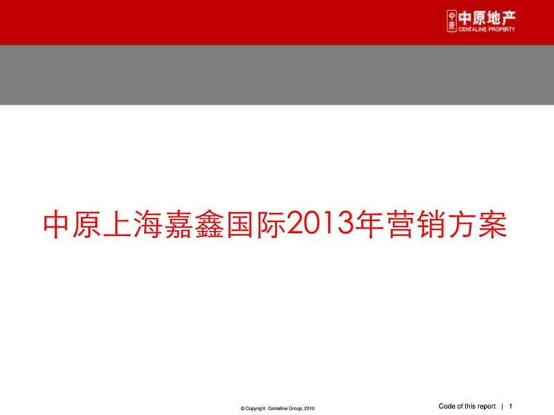中原上海嘉鑫国际2013年营销方案.ppt_第1页