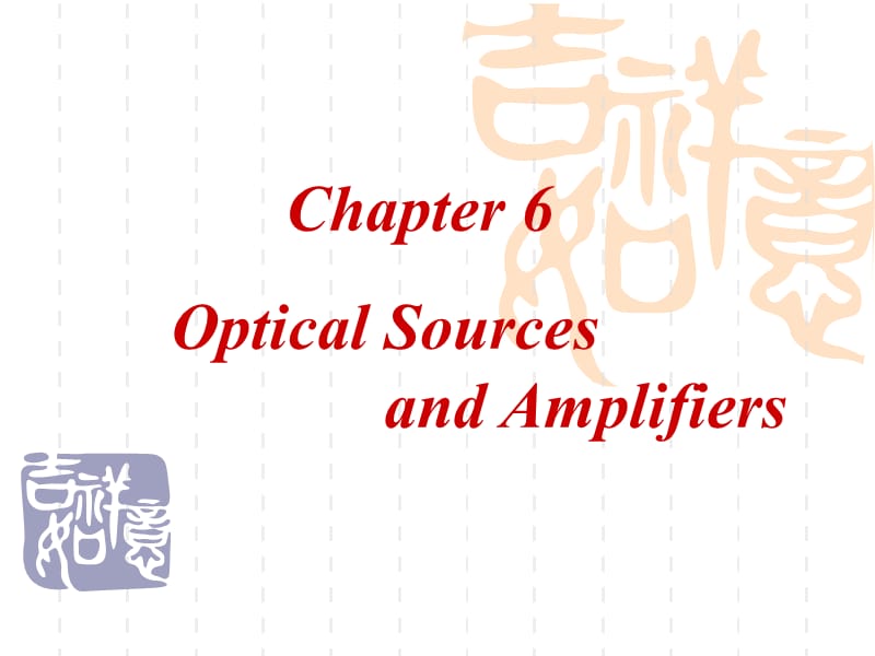 光纤通信 Optical Sources and Amplifiers.ppt_第1页