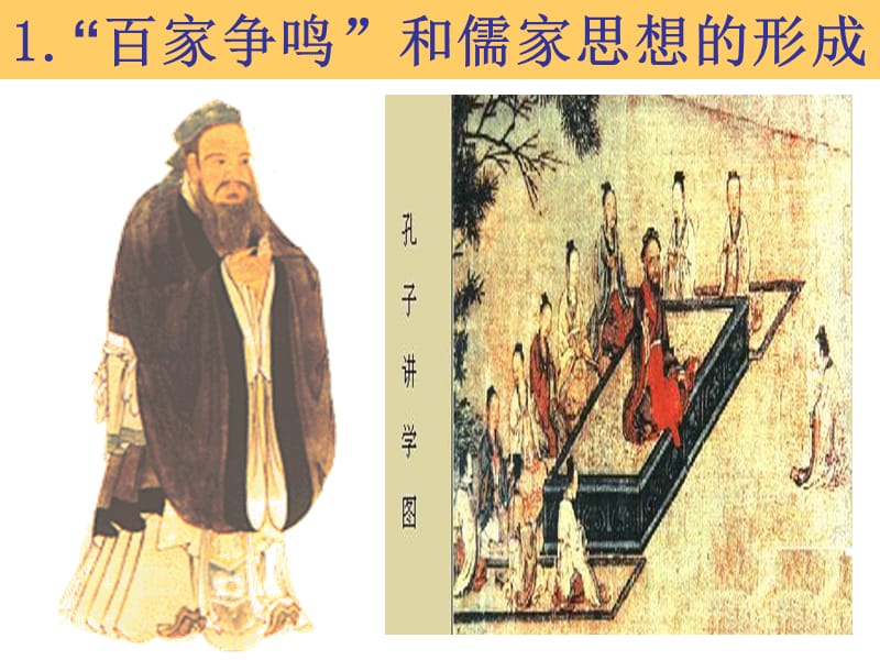 理科班：第1课“百家争鸣”和儒家思想的形成.ppt_第1页